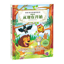 管家琪经典幽默童话:从现在开始(注音版)