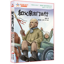 和父亲出门远行/百年中国儿童文学名家点评书系