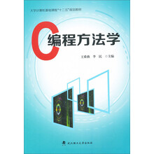 C编程方法学/大学计算机基础课程“十二五”规划教材