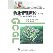 物业管理概论/普通高等教育“十二五”住建部规划教材·普通高等学校工程管理专业规划教材