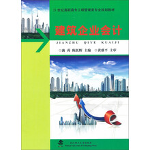 建筑企业会计/21世纪高职高专工程管理类专业规划教材