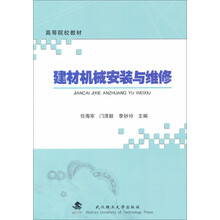 建材机械安装与维修/高等院校教材