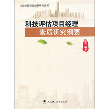 经济管理类创新研究丛书：科技评估项目经理素质研究纲要