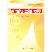 弹性与塑性力学/普通高等学校力学系列教材