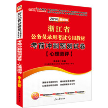 考前冲刺预测试卷(心理测评2014最新版浙江省公务员录用考试专用教材)