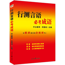 行测言语必考成语(2014中公版)