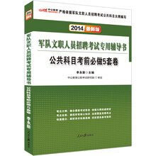 公共科目考前必做5套卷(2014最新版军队文职人员招聘考试专用辅导书)