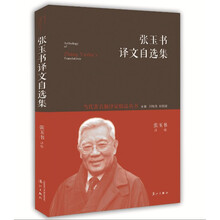 张玉书译文自选集