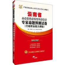2014云南省公务员录用考试专用教材：行政职业能力测验专家命题预测试卷（最新版）