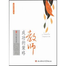 教师成功的策略/教师专业发展丛书