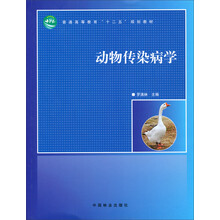 动物传染病学/普通高等教育“十二五”规划教材