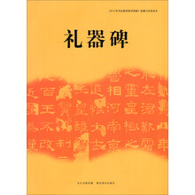 礼器碑/中小学书法教育指导纲要临摹与欣赏范本