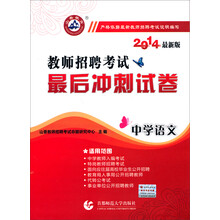 2014教师招聘考试最后冲刺试卷：中学语文（最新版）