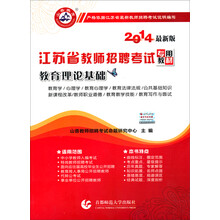 2014江苏省教师招聘考试专用教材：教育理论基础