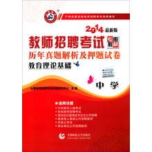 2014教师招聘考试历年真题解析及押题试卷：教育理论基础（中学）