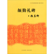 颜勤礼碑/中小学书法教育指导纲要临摹与欣赏范本