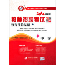 2014教师招聘考试专用教材:教育理论基础(中学)