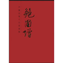 中国近现代名家画集:鲍国增
