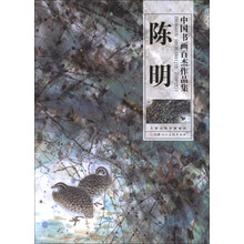 中国书画百杰作品集:陈明