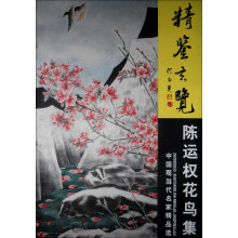 精鉴玄览-陈运权花鸟集-中国现当代名家精品选
