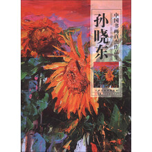中国书画百杰作品集：孙晓东