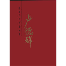 中国当代名家画集：卢德辉
