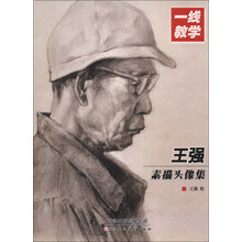 一线教学:王强素描头像集