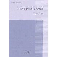 马克思主义中国化方法论探研