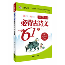 智慧熊作文·中学生必背古诗文61篇