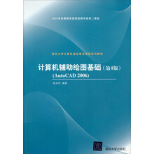 清华大学计算机基础教育课程系列教材：计算机辅助绘图基础（第4版）AutoCAD 2006