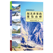 探索发现丛书：闻名世界的雄伟山峰