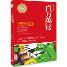 博集典藏馆：百万英镑（插图珍藏本）