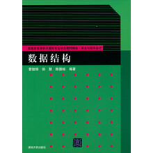普通高校本科计算机专业特色教材精选·算法与程序设计：数据结构