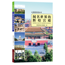 探索发现丛书：闻名世界的辉煌宫殿