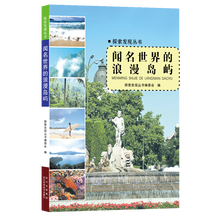 探索发现丛书：闻名世界的浪漫岛屿