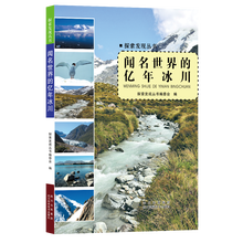 探索发现丛书:闻名世界的亿年冰川