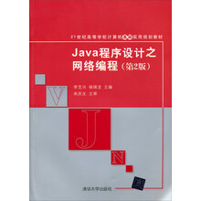 Java程序设计之网络编程(第2版21世纪高等学校计算机基础实用规划教材)
