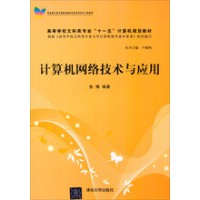 计算机网络技术与应用/高等学校文科类专业“十一五”计算机规划教材