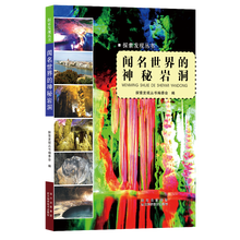 探索发现丛书：闻名世界的神秘岩洞