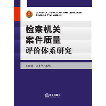检察机关案件质量评价体系研究