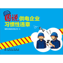 图说供电企业反习惯性违章