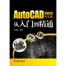 AutoCAD 2012从入门到精通(中文版)