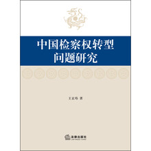 中国检察权转型问题研究