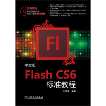 Flash CS6标准教程（中文版）