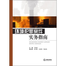 环境犯罪案件实务指南