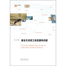 科思论丛:新生代农民工的发展和归宿