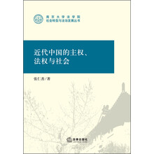 南京大学法学院·社会转型与法治发展丛书：近代中国的主权、法权与社会