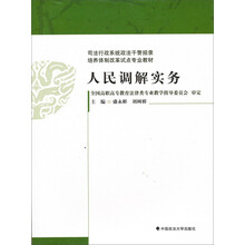 人民调解实务
