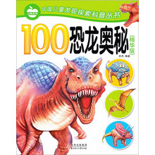 中国儿童发现探索科普丛书：100恐龙奥秘（彩图版）（注音版）