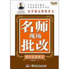 名师现场批改(初中应试作文)/开心作文